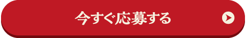 今すぐ応募する