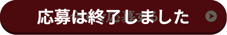応募は終了しました