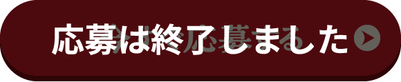 応募は終了しました
