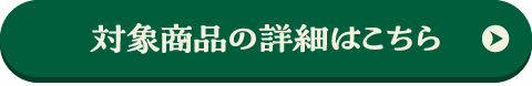 対象商品の詳細はこちら