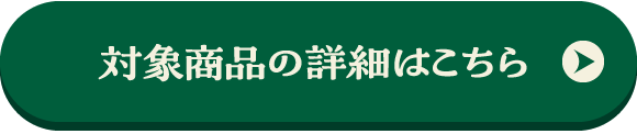 対象商品の詳細はこちら