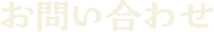 お問い合わせ