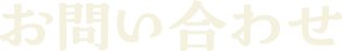 お問い合わせ