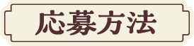 応募方法