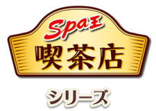 Spa王 喫茶店シリーズ