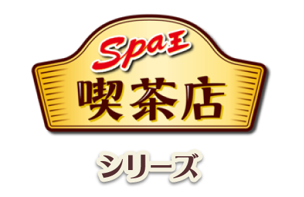Spa王 喫茶店シリーズ