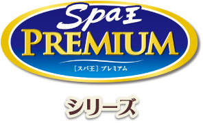 Spa王 PREMIUMシリーズ