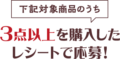 3点以上を購入したレシートで応募！
