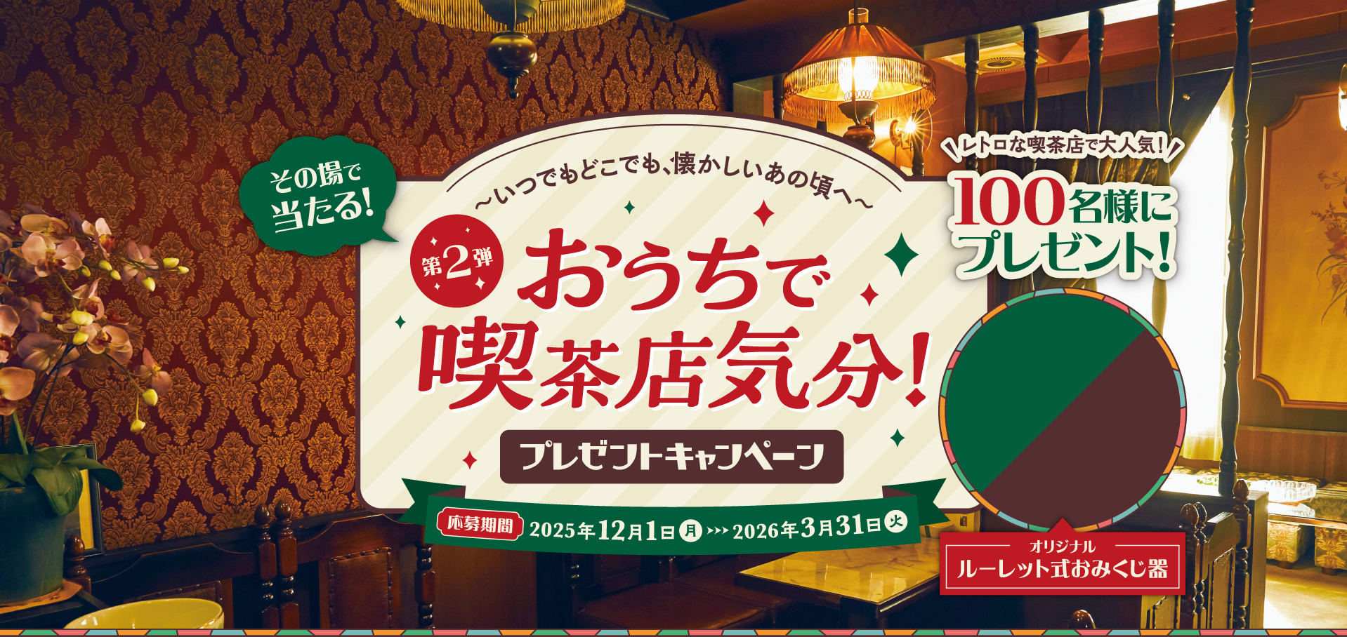 お家で喫茶店気分！プレゼントキャンペーン