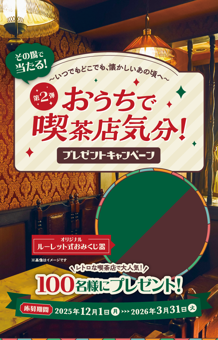 お家で喫茶店気分！プレゼントキャンペーン