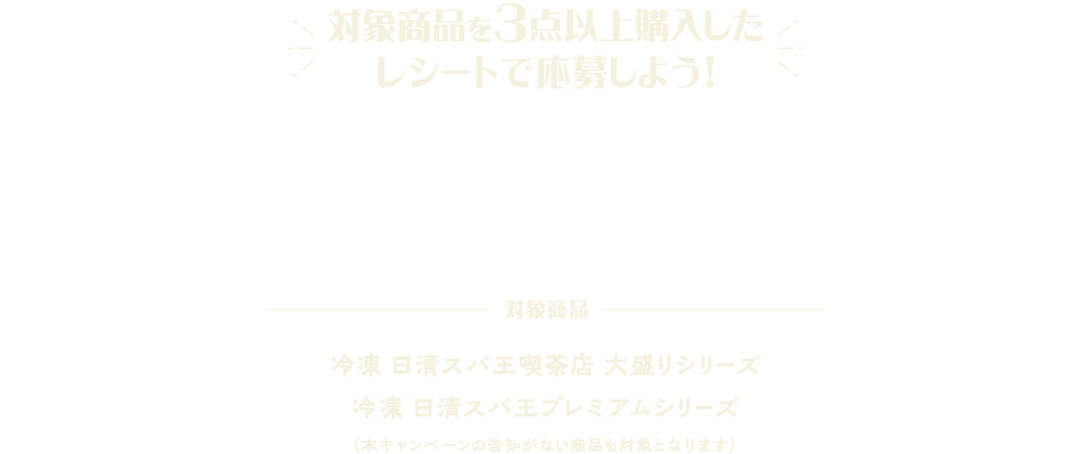 対象商品を3点以上購入したレシートで応募しよう！