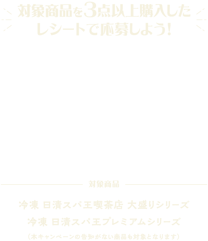 対象商品を3点以上購入したレシートで応募しよう！