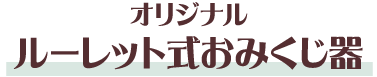 オリジナルルーレット式おみくじ器