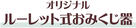 オリジナルルーレット式おみくじ器