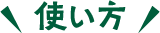 使い方