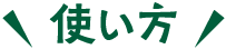 使い方