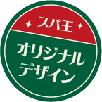 スパ王　オリジナルデザイン