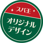 スパ王　オリジナルデザイン
