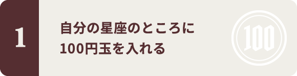 自分の星座のところに100円玉を入れる