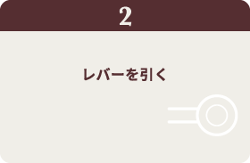 レバーを引く
