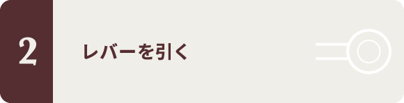 レバーを引く