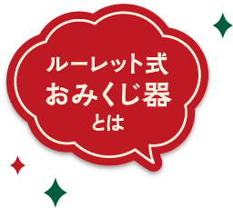 ルーレット式おみくじ器とは