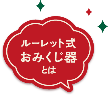 ルーレット式おみくじ器とは