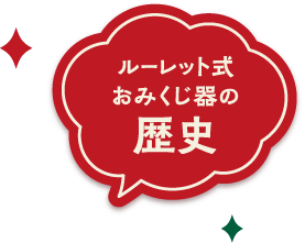 ルーレット式おみくじ器の歴史