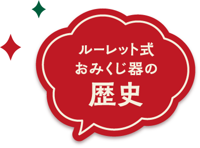 ルーレット式おみくじ器の歴史