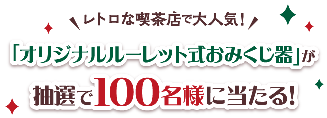 「オリジナルルーレット式おみくじ器」が抽選で100名様に当たる！