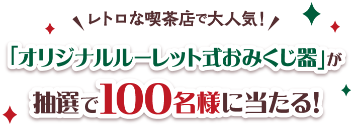 「オリジナルルーレット式おみくじ器」が抽選で100名様に当たる！
